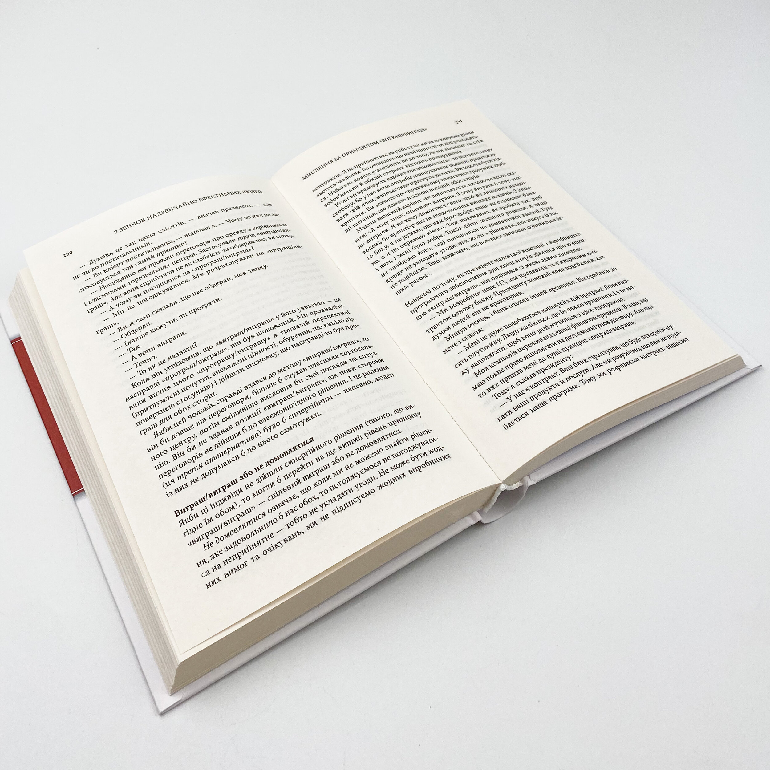 7 звичок надзвичайно ефективних людей. Автор — Стівен Кові. 