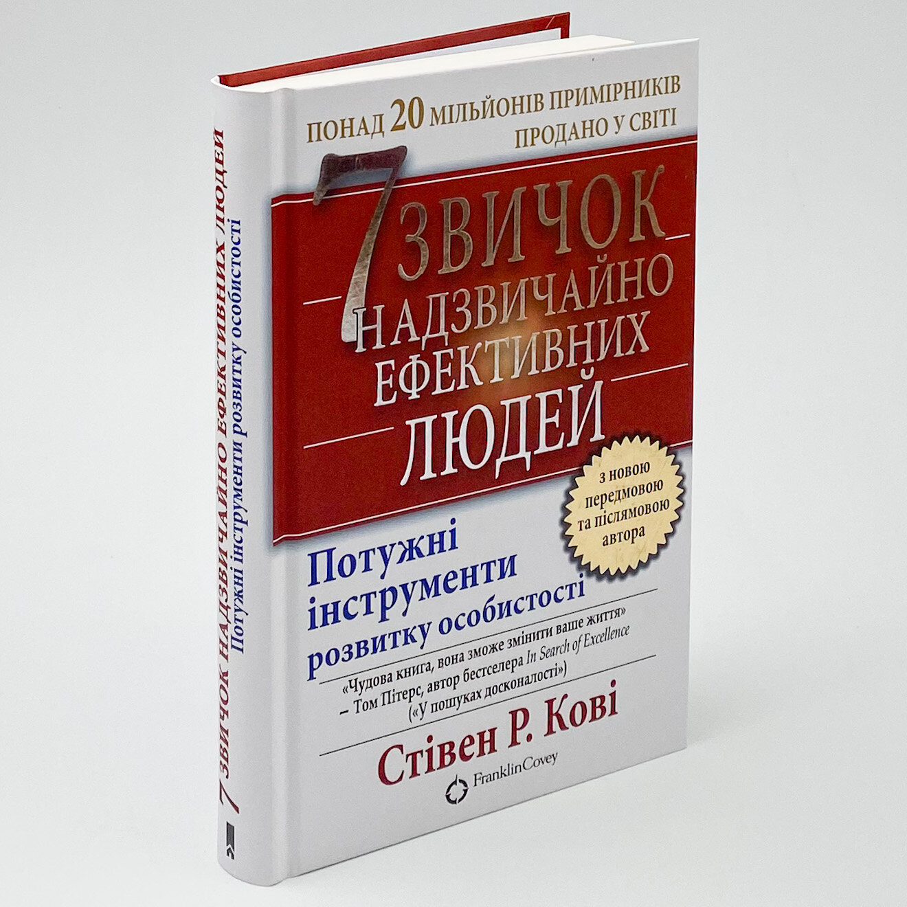 7 звичок надзвичайно ефективних людей. Автор — Стівен Кові. 