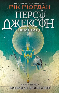 Персі Джексон і олімпійці. Книга 1. Викрадач блискавок