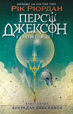 Персі Джексон і олімпійці. Книга 1. Викрадач блискавок
