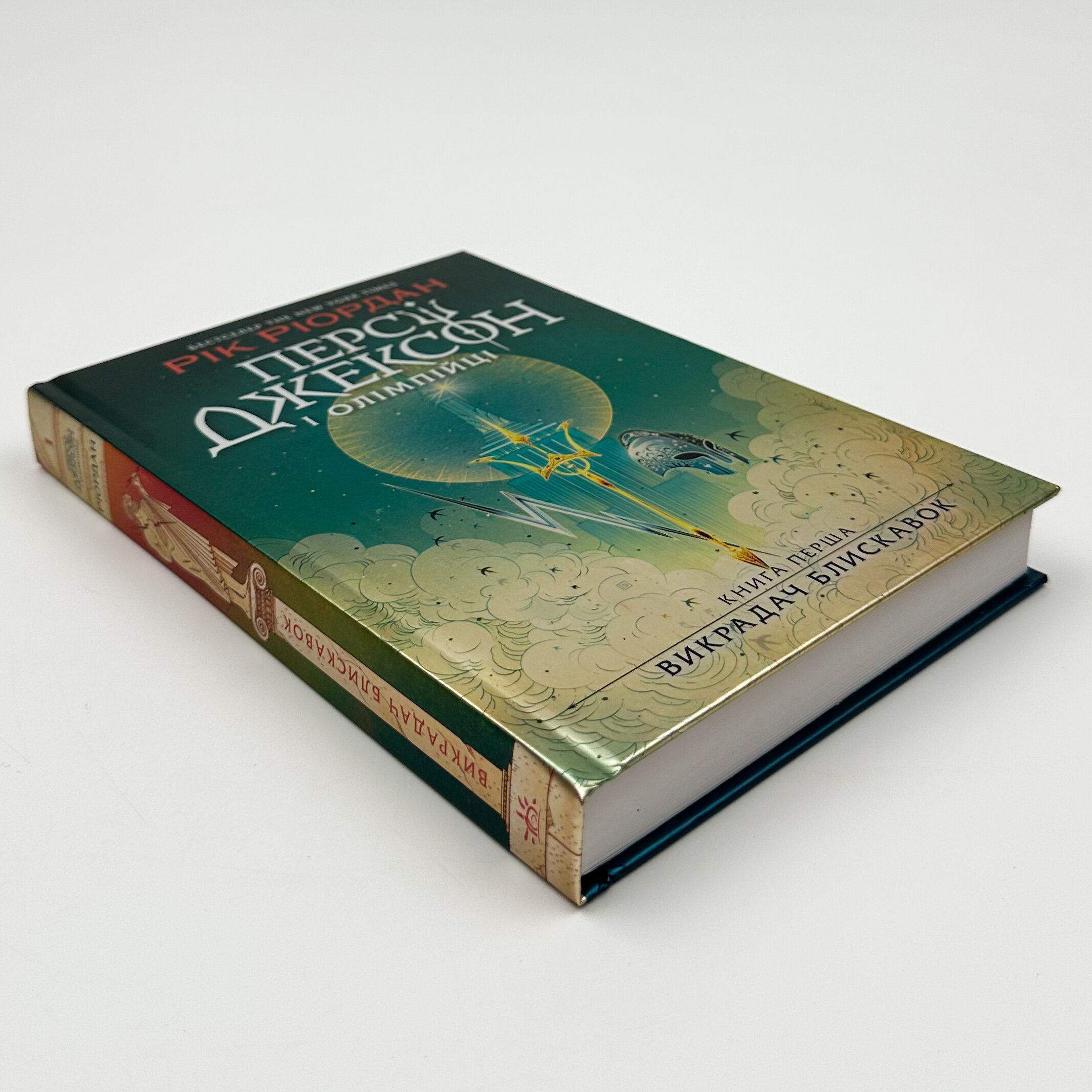 Персі Джексон і олімпійці. Книга 1. Викрадач блискавок