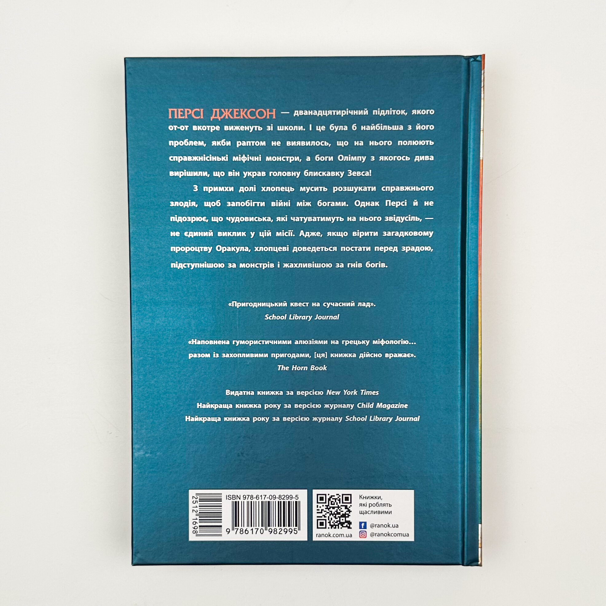 Персі Джексон і олімпійці. Книга 1. Викрадач блискавок. Автор — Рік Ріордан. 