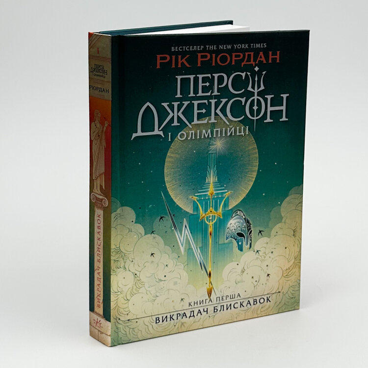 Персі Джексон і олімпійці. Книга 1. Викрадач блискавок