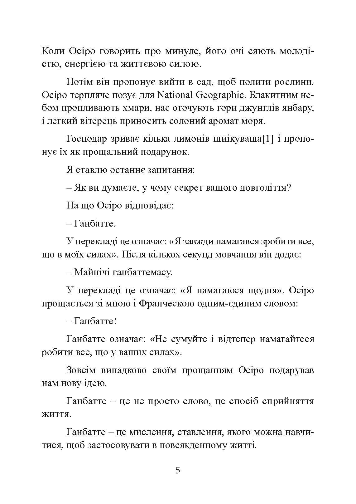 Ганбатте: роби що можеш, і будь, що буде. Японське мистецтво подолання труднощів. Автор — Нобуо Сузукі. 
