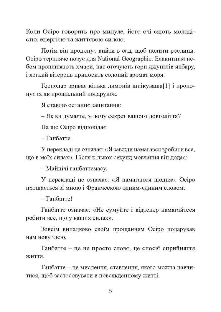 Ганбатте: роби що можеш, і будь, що буде. Японське мистецтво подолання труднощів