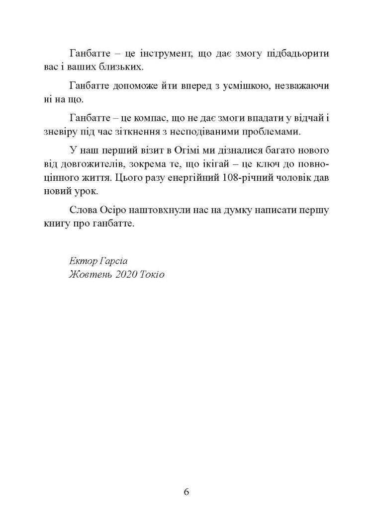 Ганбатте: роби що можеш, і будь, що буде. Японське мистецтво подолання труднощів