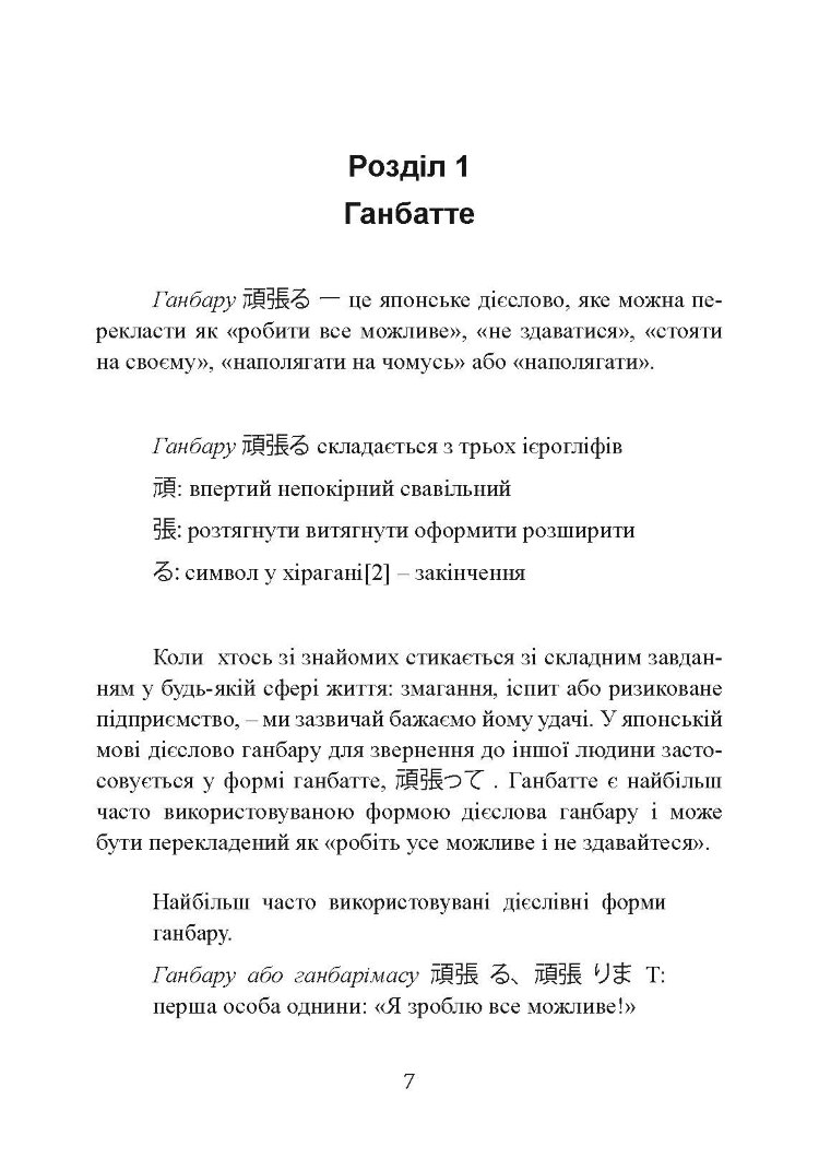 Ганбатте: роби що можеш, і будь, що буде. Японське мистецтво подолання труднощів