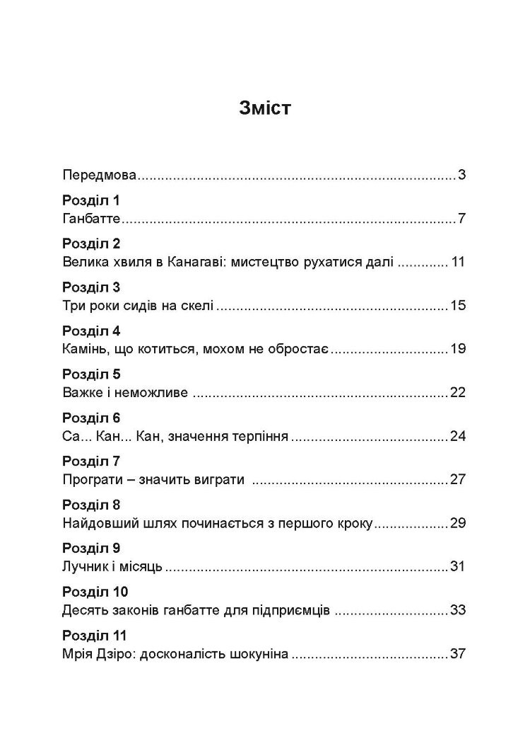 Ганбатте: роби що можеш, і будь, що буде. Японське мистецтво подолання труднощів