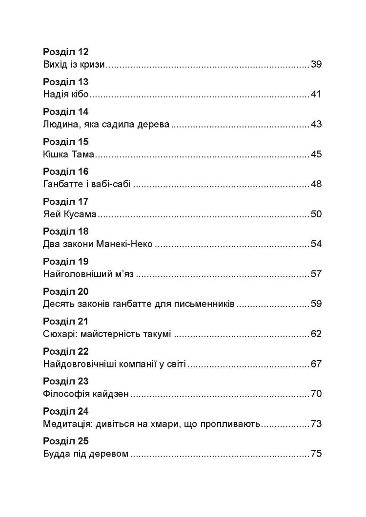 Ганбатте: роби що можеш, і будь, що буде. Японське мистецтво подолання труднощів