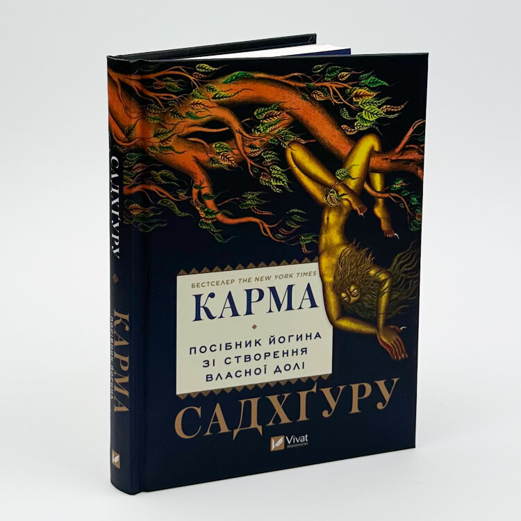 Карма. Посібник йогина зі створення власної долі