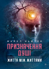 Призначення Душі. Життя між життями