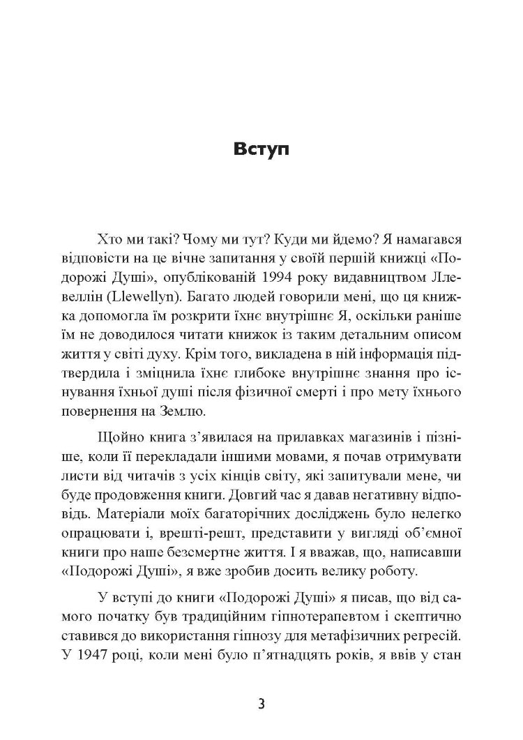 Призначення Душі. Життя між життями