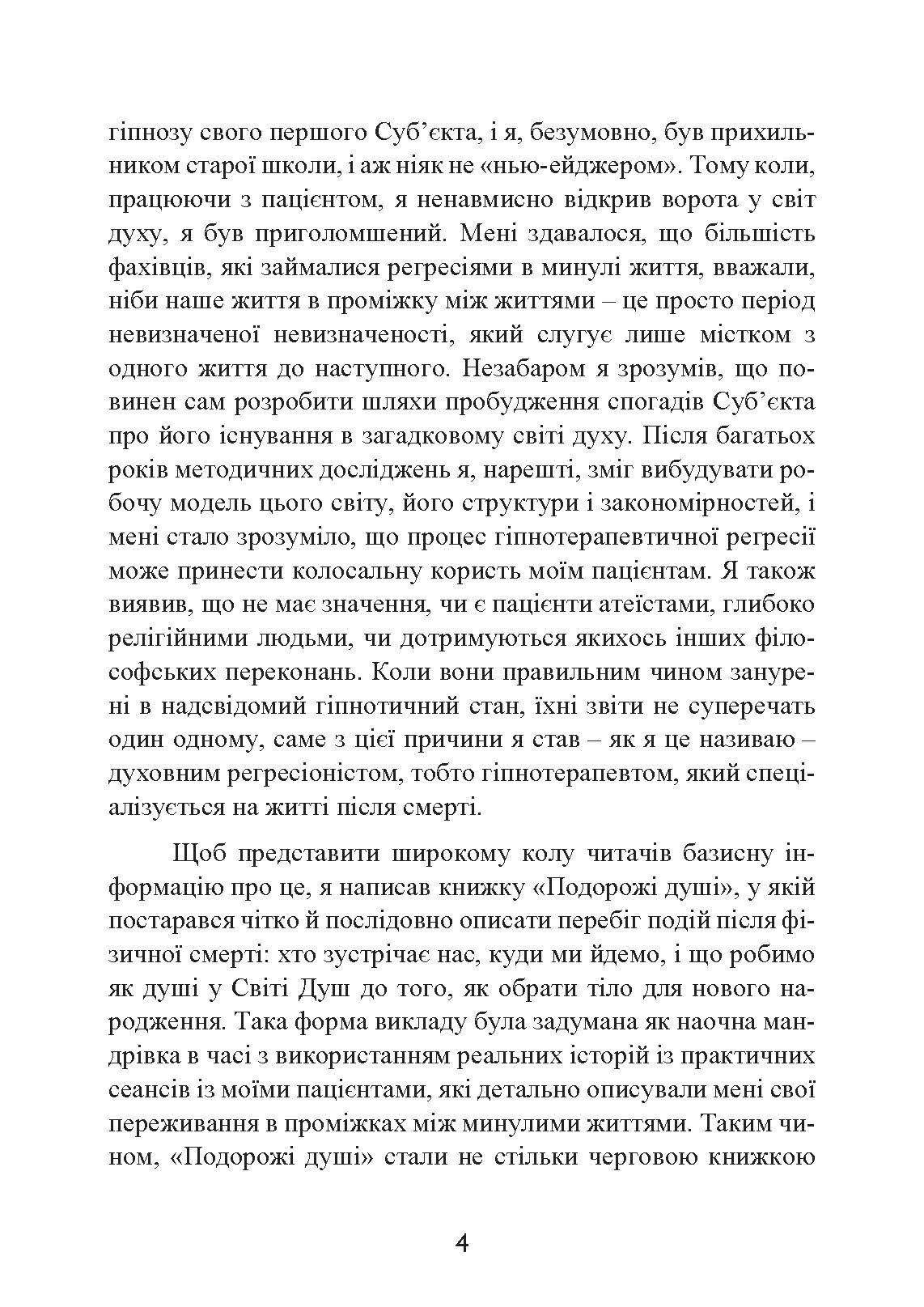 Призначення Душі. Життя між життями. Автор — Майкл Ньютон. 