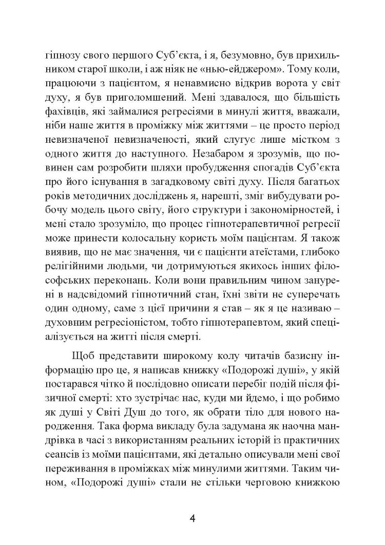 Призначення Душі. Життя між життями