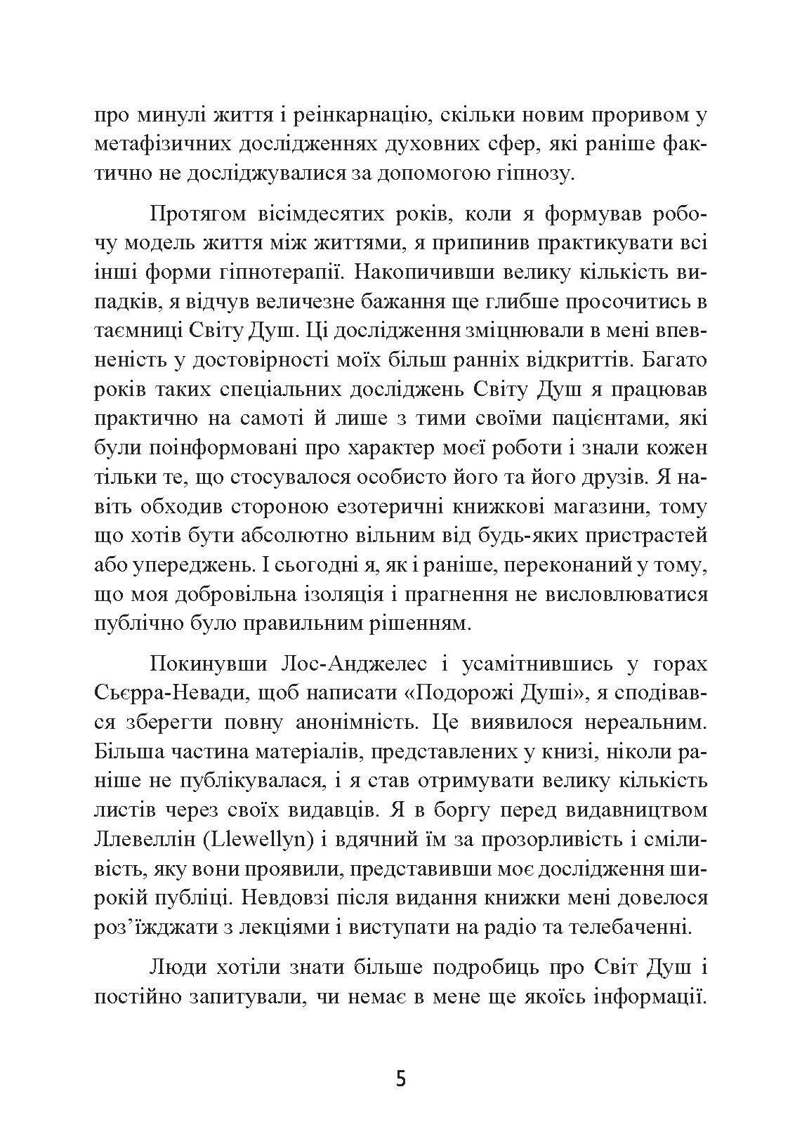 Призначення Душі. Життя між життями. Автор — Майкл Ньютон. 