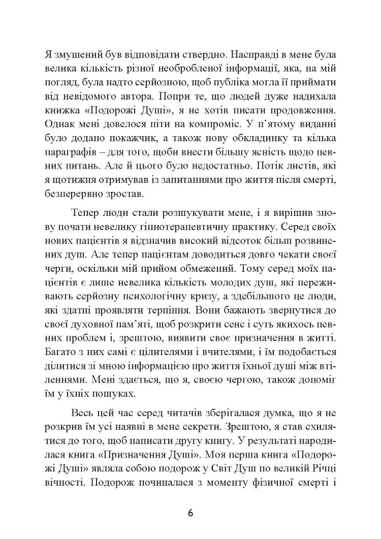 Призначення Душі. Життя між життями