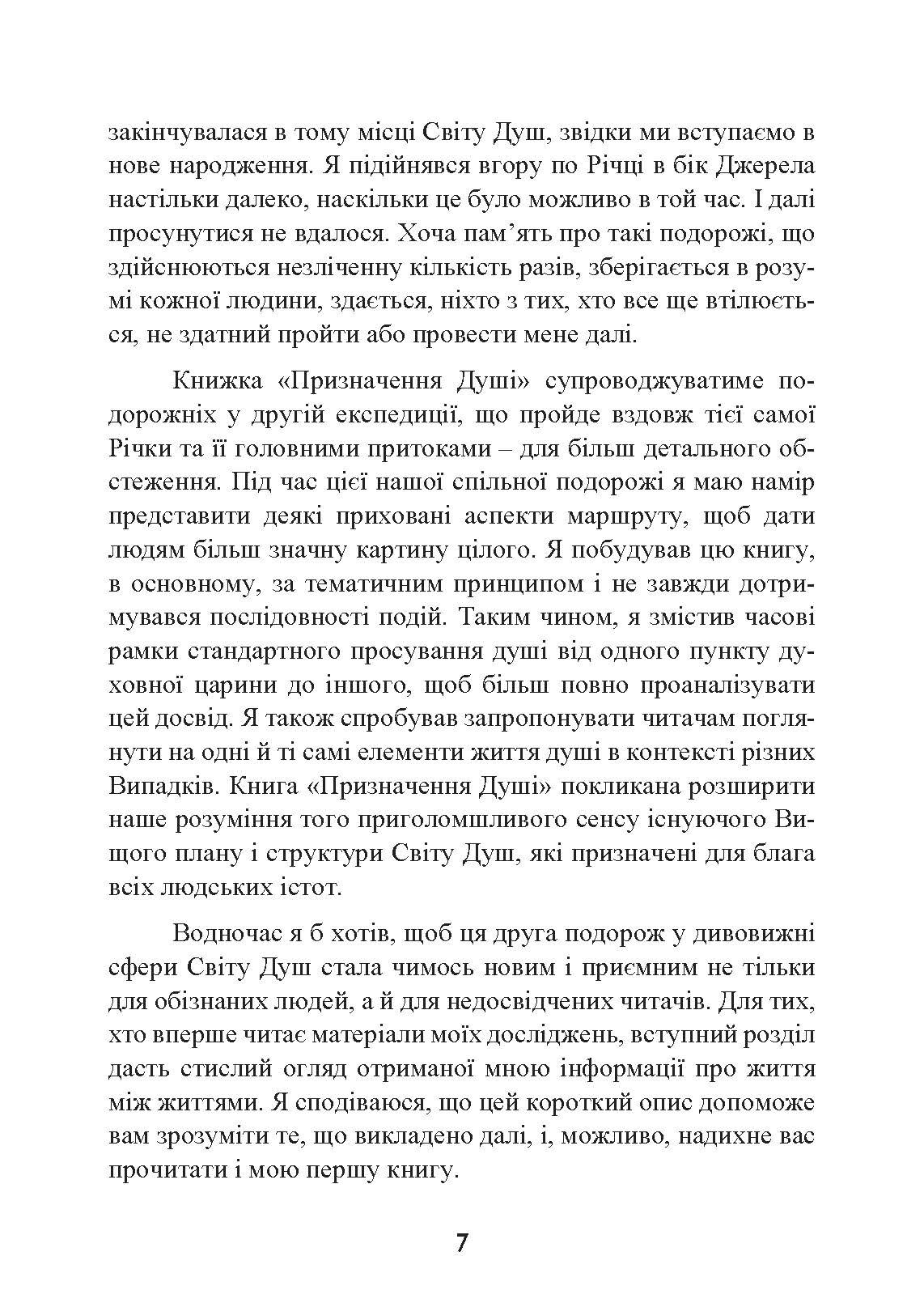 Призначення Душі. Життя між життями. Автор — Майкл Ньютон. 