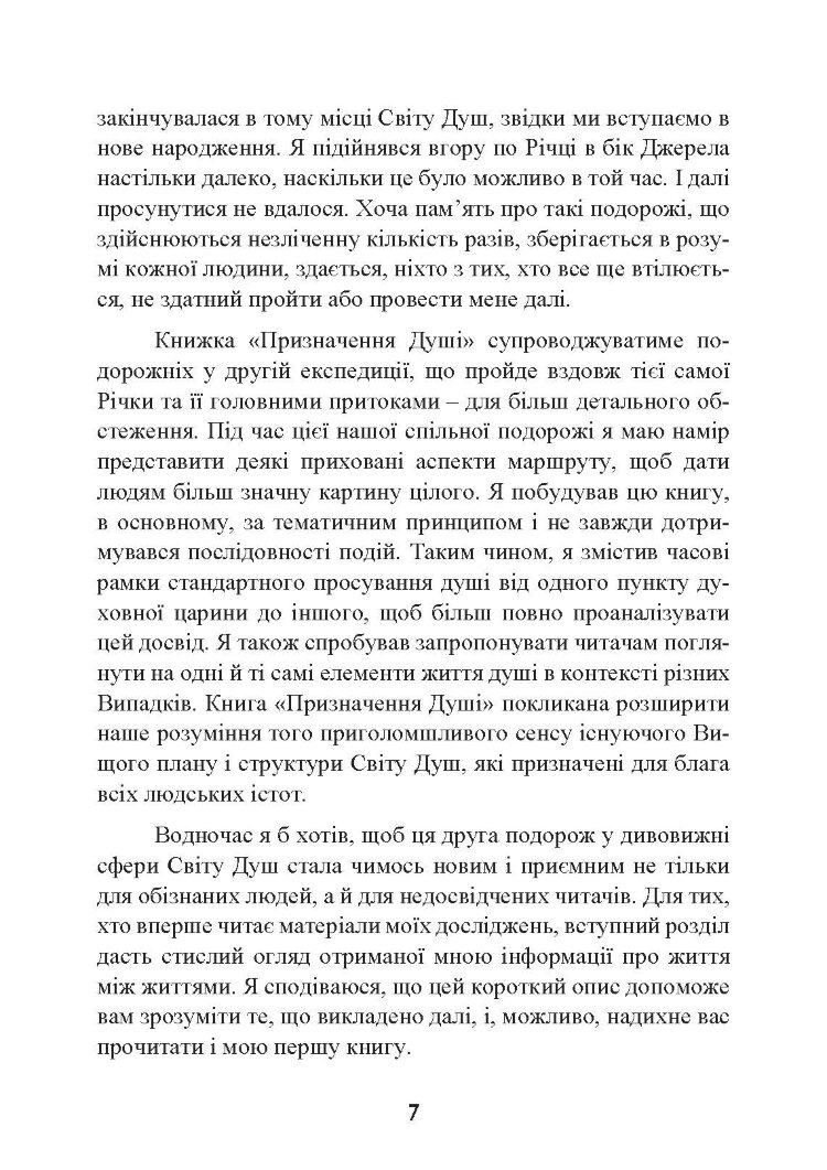 Призначення Душі. Життя між життями