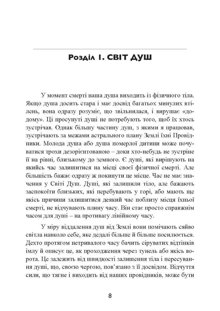 Призначення Душі. Життя між життями