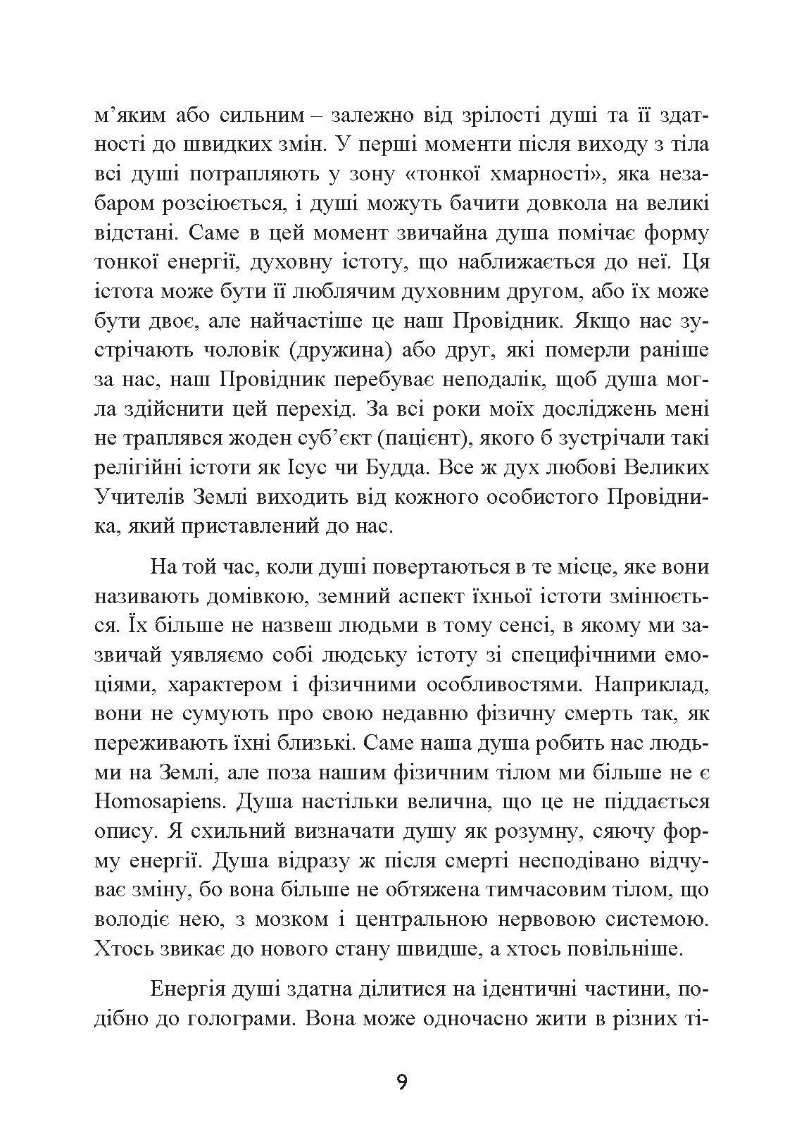 Призначення Душі. Життя між життями. Автор — Майкл Ньютон. 