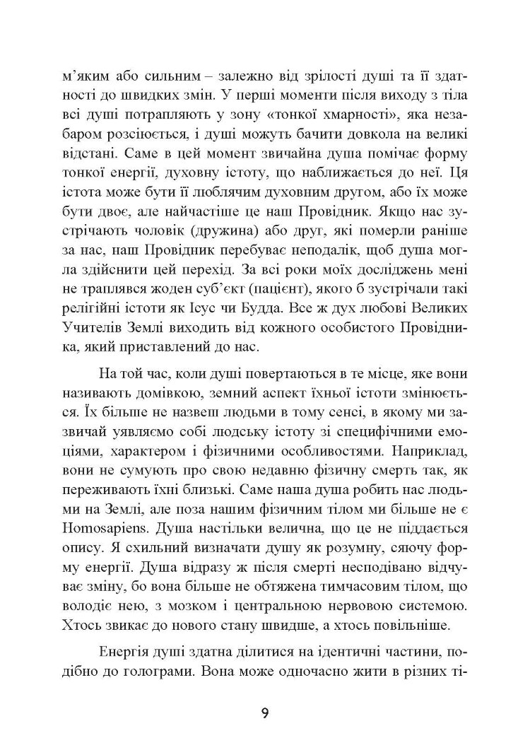 Призначення Душі. Життя між життями