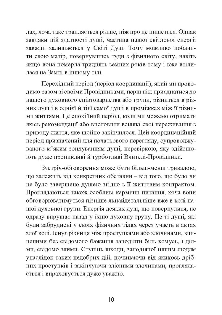 Призначення Душі. Життя між життями