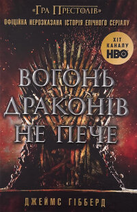 Вогонь драконів не пече
