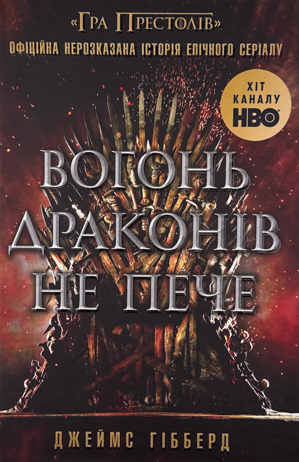 Вогонь драконів не пече