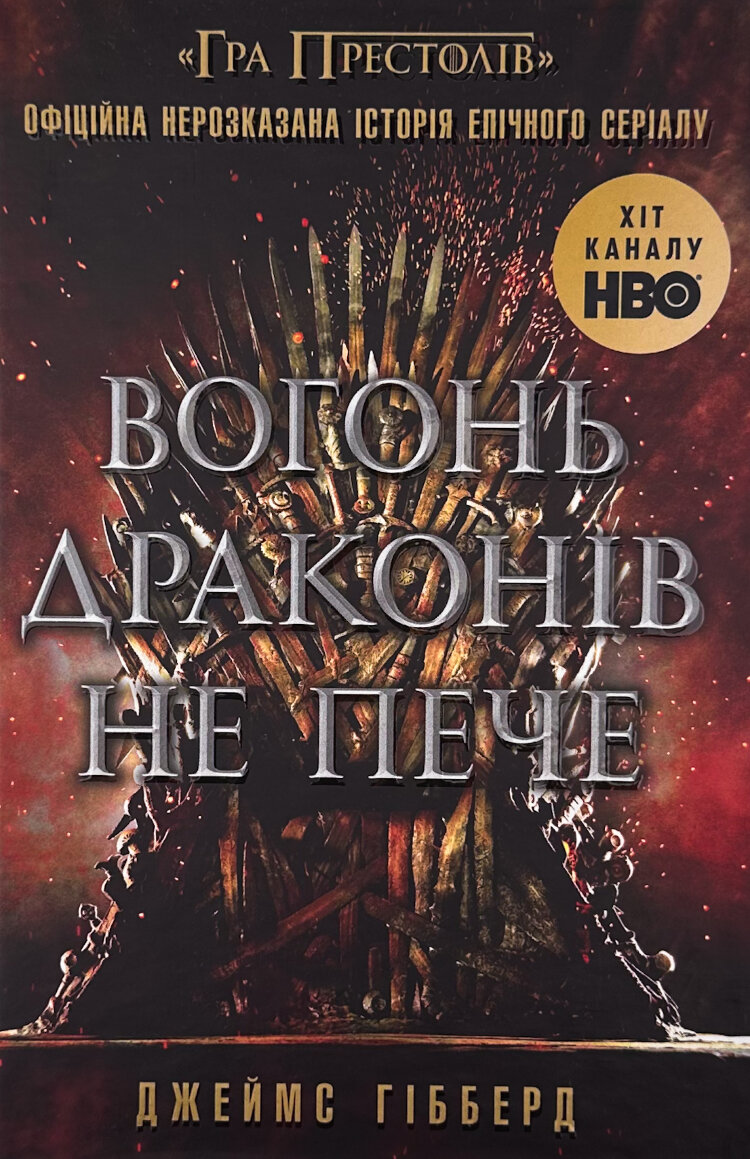 Вогонь драконів не пече
