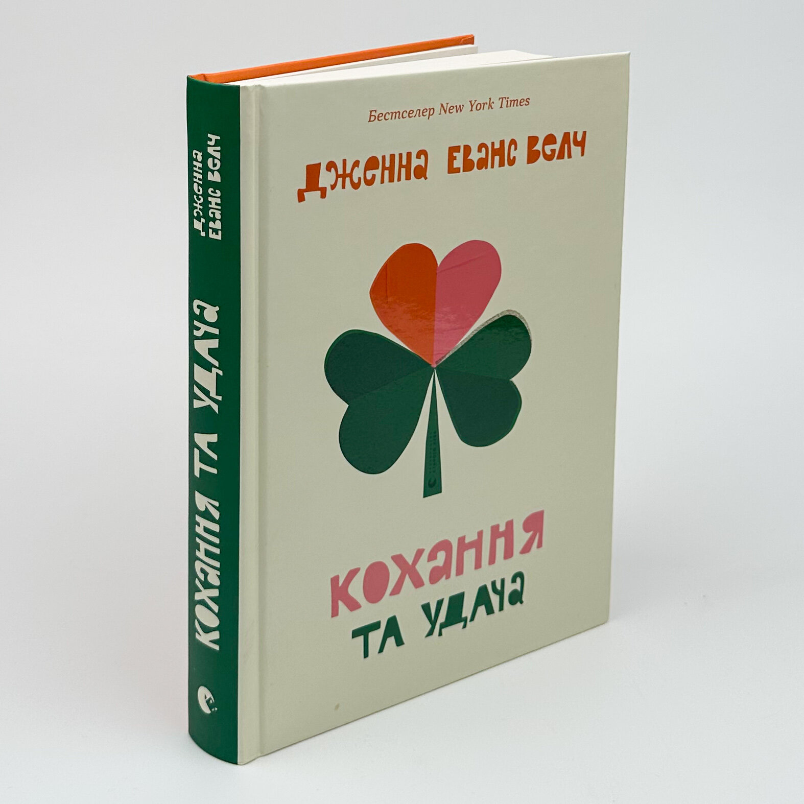 Кохання та удача. Автор — Дженна Еванс Велч. 