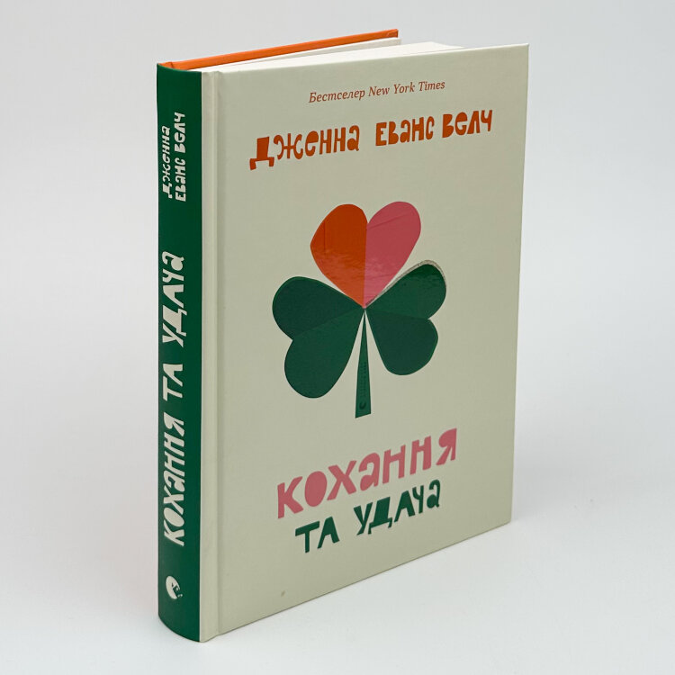 Кохання та удача