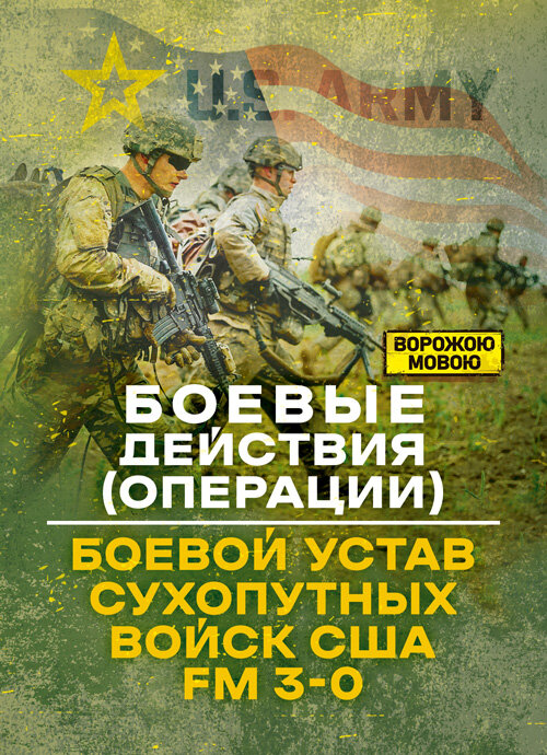 Боевые действия (операции). Боевой устав сухопутных войск США FM 3-0. Обложка — Мягкий