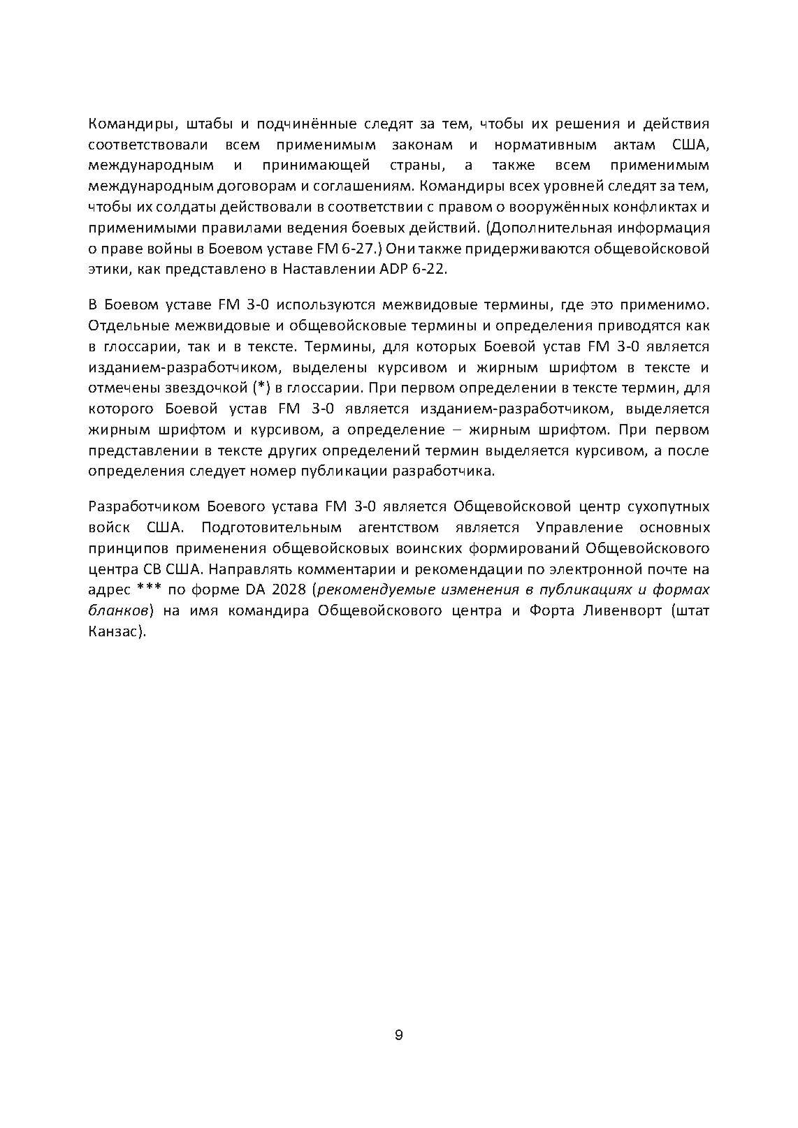Боевые действия (операции). Боевой устав сухопутных войск США FM 3-0. . 