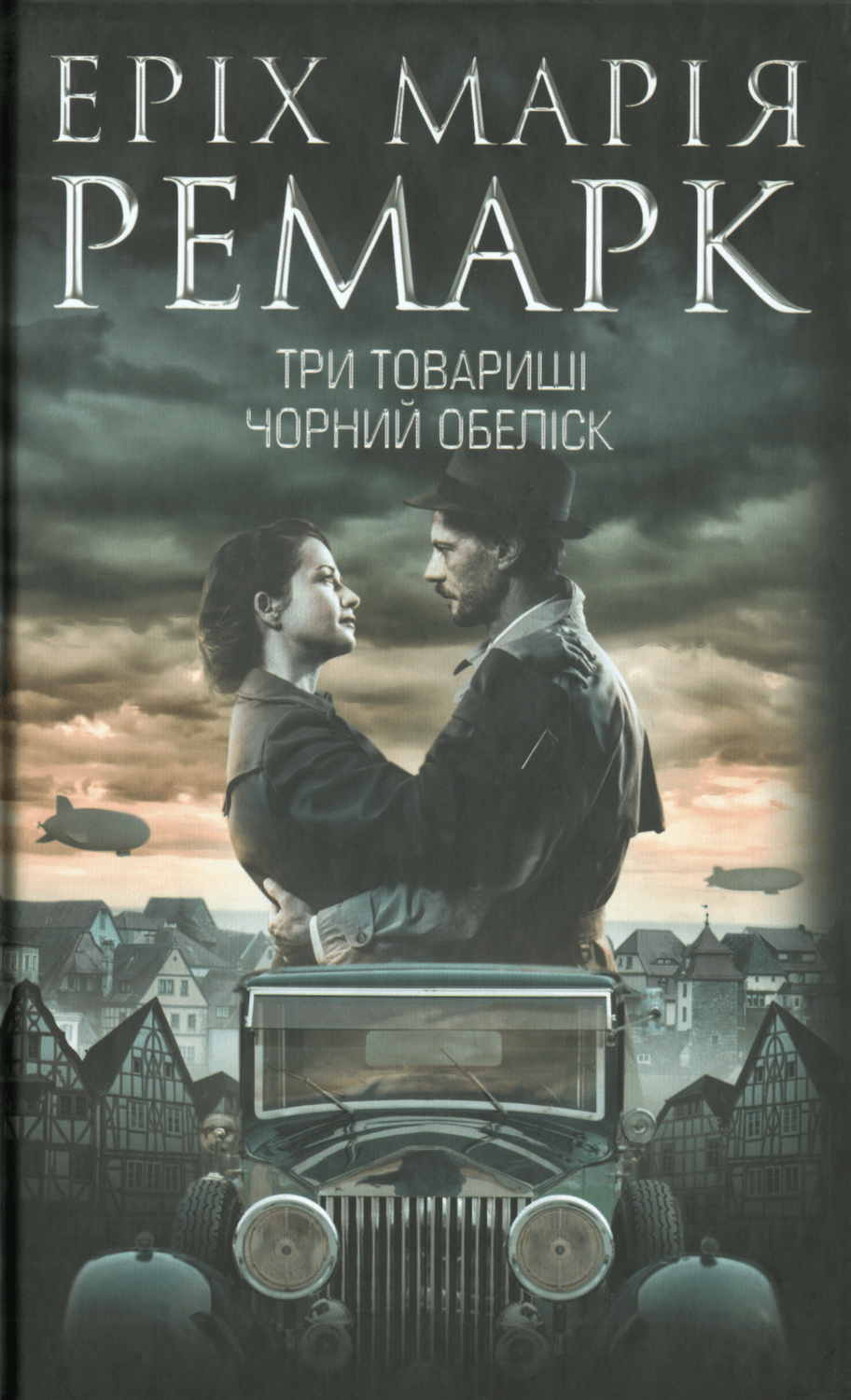 Три товариші. Чорний обеліск