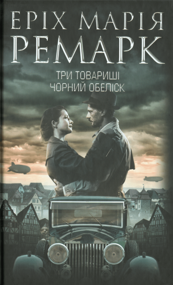 Три товариші. Чорний обеліск. Автор — Еріх Марія Ремарк. Обкладинка — Тверда