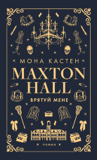 Врятуй мене