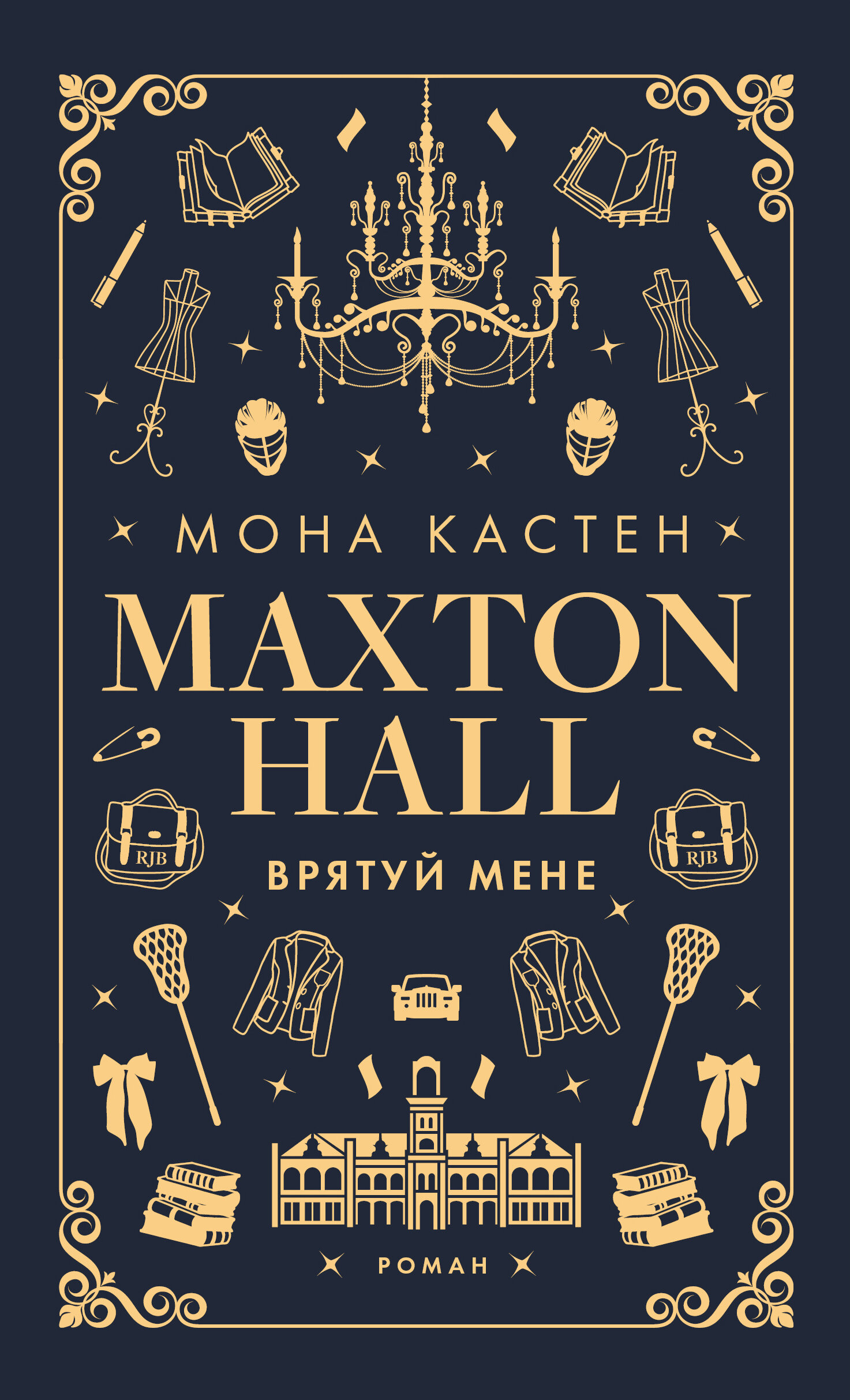 Врятуй мене. Автор — Мона Кастен. 