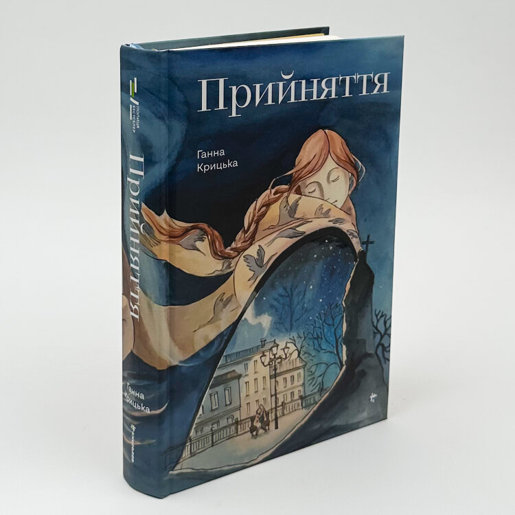 Прийняття
