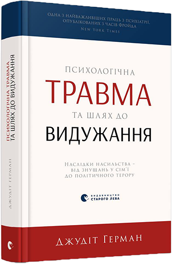 Психологічна травма та шлях до видужання