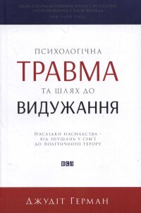 Психологічна травма та шлях до видужання