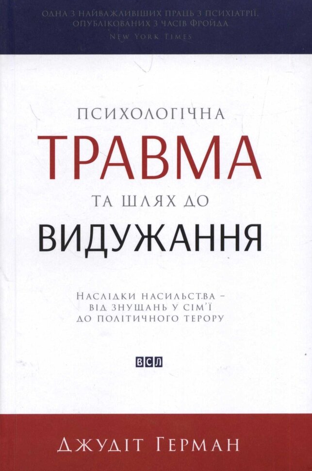 Психологічна травма та шлях до видужання. Автор — Джудит Герман. Обкладинка — Тверда