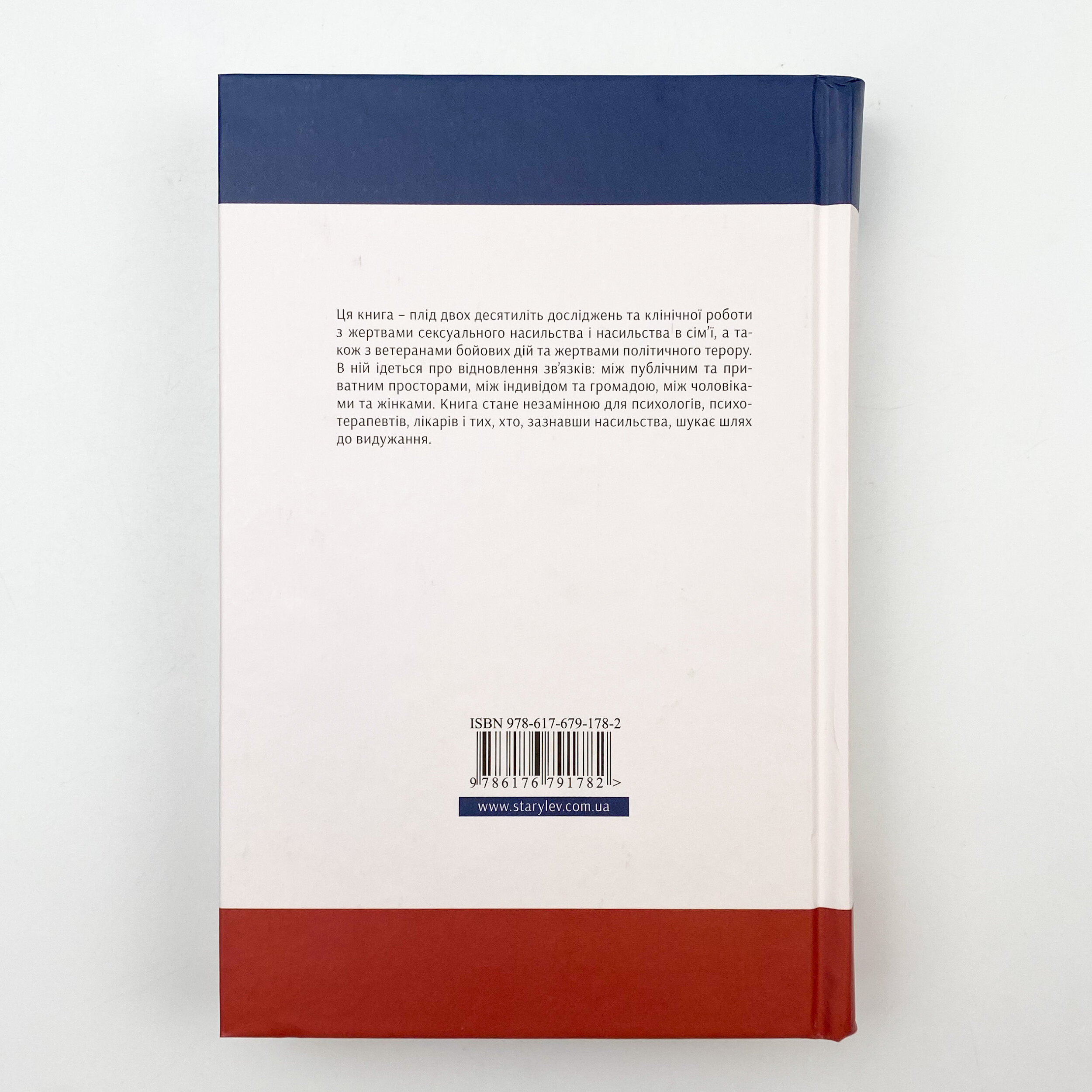 Психологічна травма та шлях до видужання. Автор — Джудит Герман. 