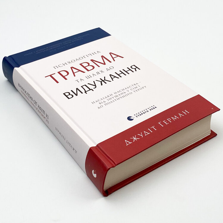 Психологічна травма та шлях до видужання