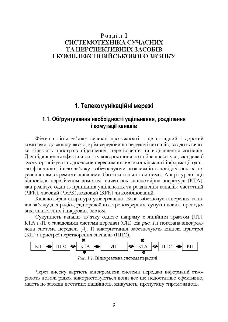 Комплекси і засоби військових телекомунікаційних мереж