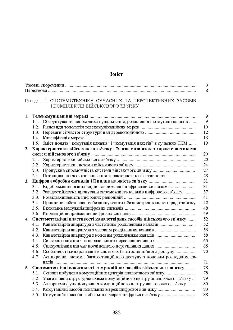 Комплекси і засоби військових телекомунікаційних мереж