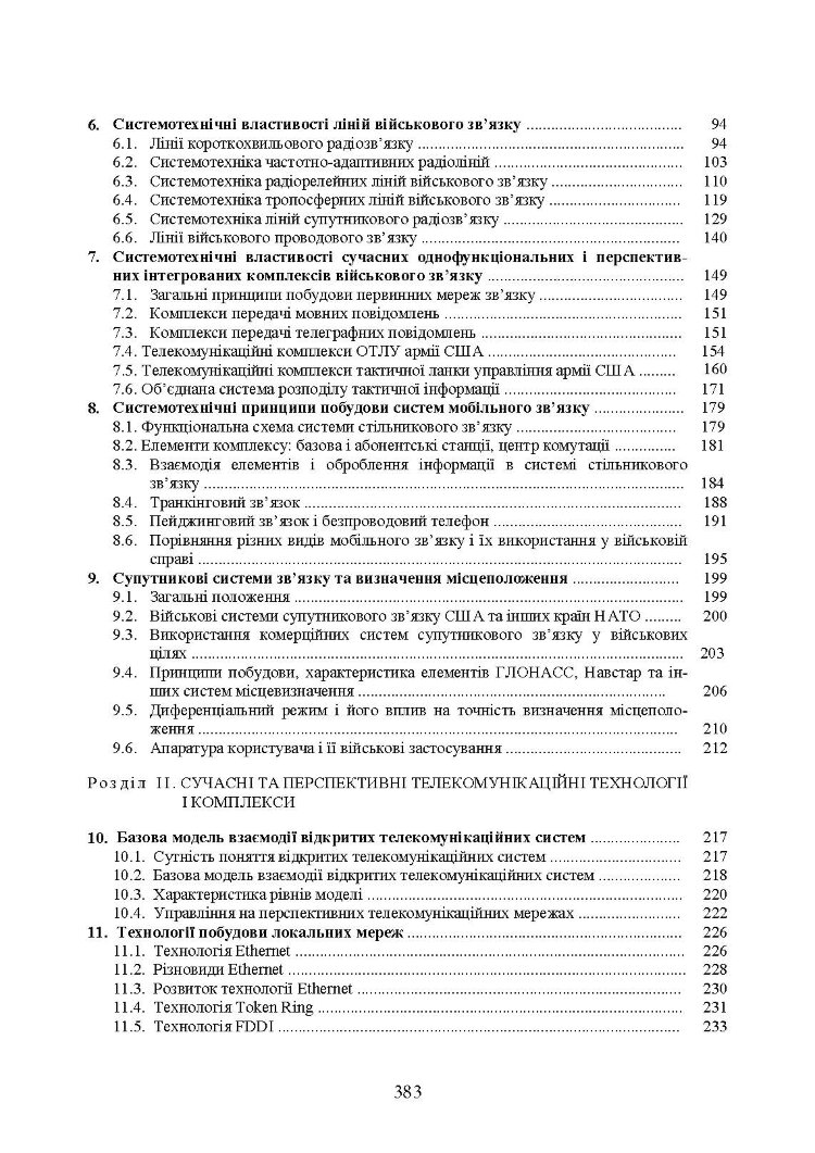 Комплекси і засоби військових телекомунікаційних мереж