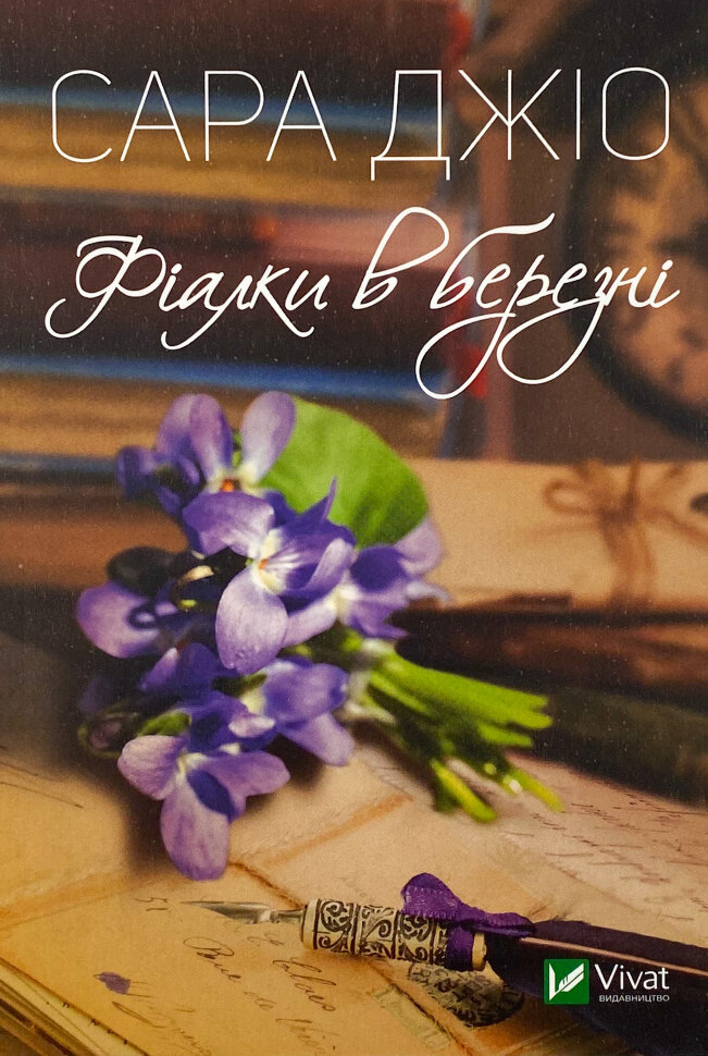 Фіалки в березні. Автор — Сара Джіо. Обложка — мягкая