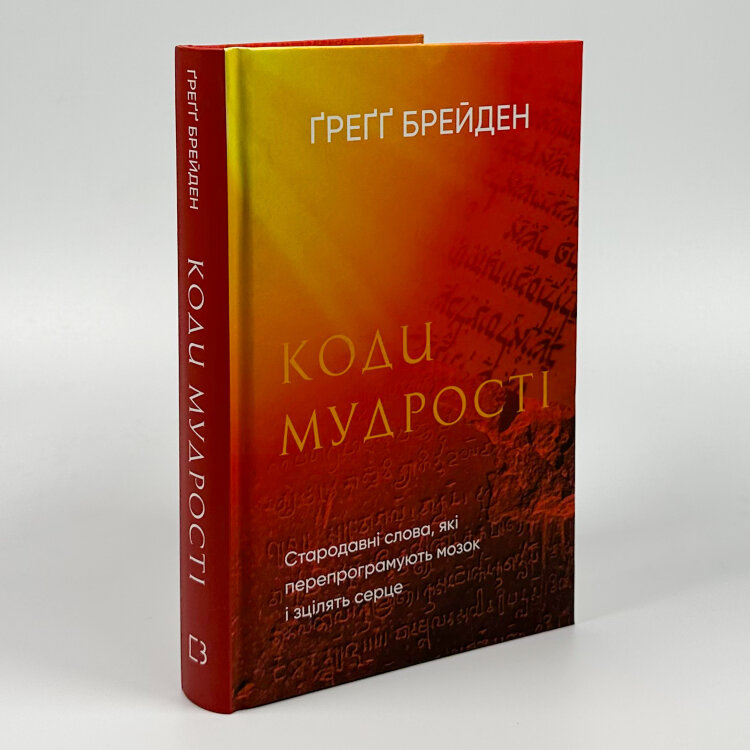 Коди мудрості. Стародавні слова, які перепрограмують мозок і зцілять серце