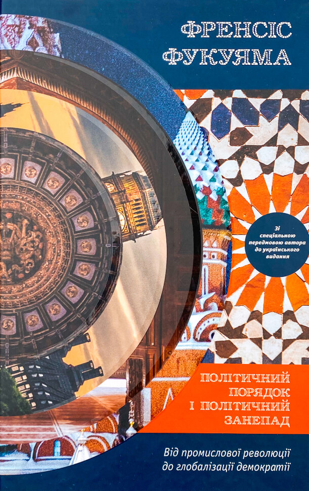Політичний порядок і політичний занепад. Від промислової революції до глобалізації демократії. Автор — Френсис Фукуяма. Обкладинка — Тверда