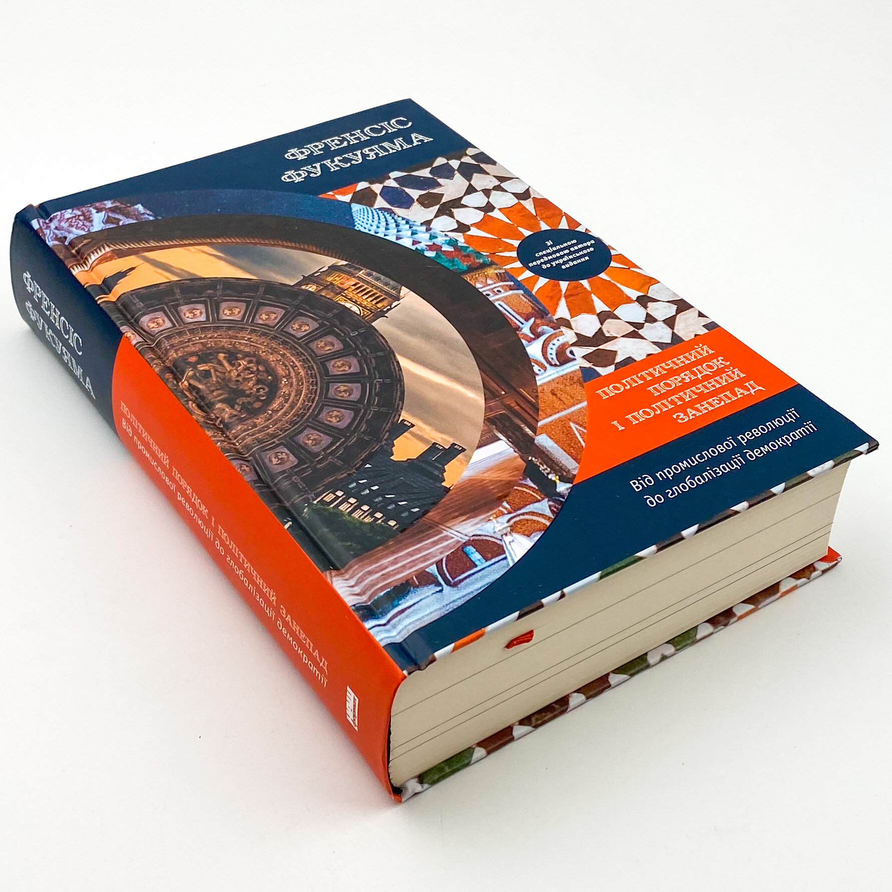 Політичний порядок і політичний занепад. Від промислової революції до глобалізації демократії